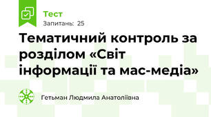 Тематичний контроль за розділом «Світ інформації та мас-медіа»