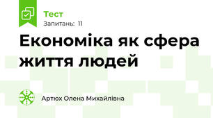 Економіка як сфера життя людей