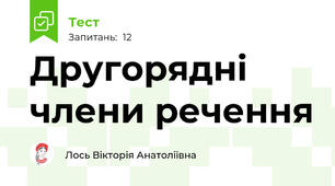 Другорядні члени речення 