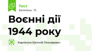 Воєнні дії 1944 року