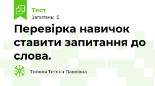 Перевірка навичок ставити запитання до слова.