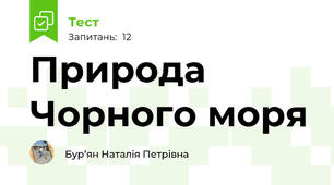 Природа Чорного моря