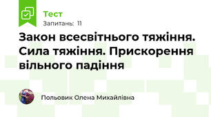 Закон всесвітнього тяжіння. Сила тяжіння. Прискорення вільного падіння