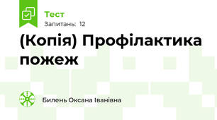 (Копія) Профілактика пожеж
