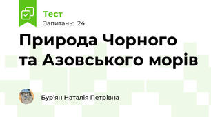 Природа Чорного та Азовського морів