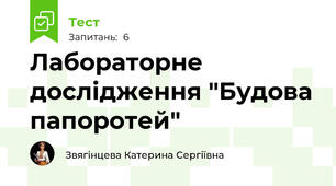 Лабораторне дослідження "Будова папоротей"