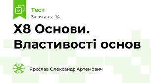 Х8 Основи.  Властивості основ