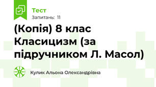 (Копія) 8 клас Класицизм (за підручником Л. Масол)