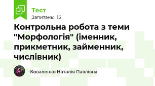 Контрольна робота з теми "Морфологія" (іменник, прикметник, займенник, числівник)