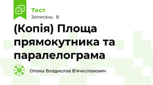 (Копія) Площа прямокутника та паралелограма