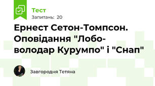 Ернест Сетон-Томпсон. Оповідання "Лобо- володар Курумпо" і "Снап"