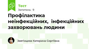Профілактика неінфекційних,  інфекційних захворювань людини