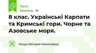  8 клас. Українські Карпати та Кримські гори. Чорне та Азовське моря.