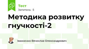 Методика розвитку гнучкості-2