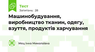 Машинобудування, виробництво тканин, одягу, взуття, продуктів харчування