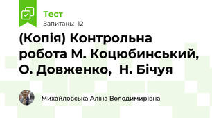 (Копія) Контрольна робота М. Коцюбинський, О. Довженко,  Н. Бічуя