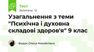  Узагальнення з теми "Психічна і духовна складові здоров'я" 9 клас