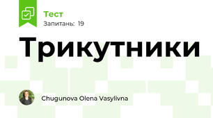 Трикутники