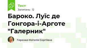 Бароко. Луїс де Гонгора-і-Арготе "Галерник"