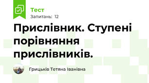 Прислівник. Ступені порівняння прислівників.