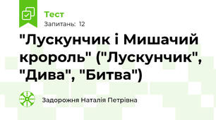 "Лускунчик і Мишачий кророль" ("Лускунчик", "Дива", "Битва")