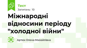Міжнародні відносини періоду "холодної війни"