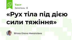 «Рух тіла під дією сили тяжіння»