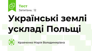 Українські землі ускладі Польщі