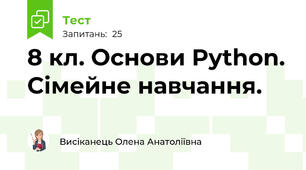 8 кл. Основи Python. Сімейне навчання.