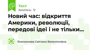 Новий час: відкриття Америки, революції, передові ідеї і не тільки…
