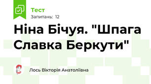  Ніна Бічуя. "Шпага Славка Беркути" 