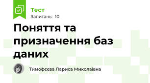 Поняття та призначення баз даних