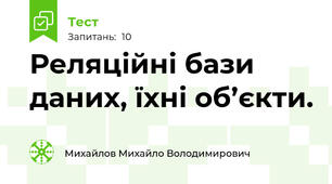 Реляційні бази даних, їхні об’єкти.