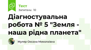 Діагностувальна робота № 5 "Земля - наша рідна планета"