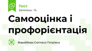 Самооцінка і профорієнтація 