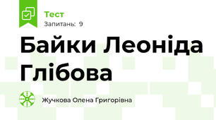Байки Леоніда Глібова