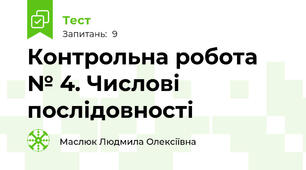  Контрольна робота № 4. Числові послідовності