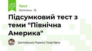 Підсумковий тест з теми "Північна Америка"
