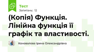 (Копія) Функція. Лінійна функція її графік та властивості. 
