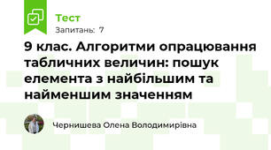 9 клас. Алгоритми опрацювання табличних величин: пошук елемента з найбільшим та найменшим значенням