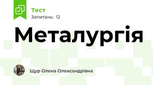 Металургія
