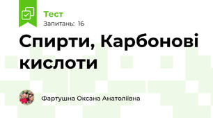Спирти, Карбонові кислоти