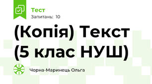 (Копія) Текст (5 клас НУШ)