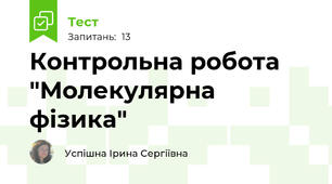 Контрольна робота "Молекулярна фізика"