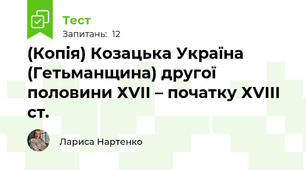 (Копія) Козацька Україна (Гетьманщина) другої половини ХVІІ – початку ХVІІІ ст.