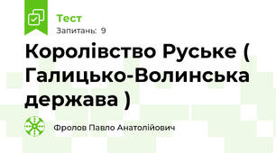 Королівство Руське ( Галицько-Волинська держава ) 