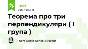  Теорема про три перпендикуляри ( І група )
