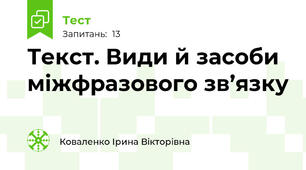 Текст. Види й засоби міжфразового зв’язку