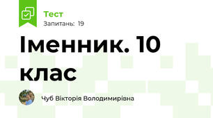  Іменник. 10 клас