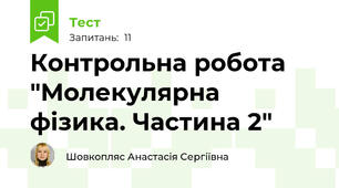 Контрольна робота "Молекулярна фізика. Частина 2"